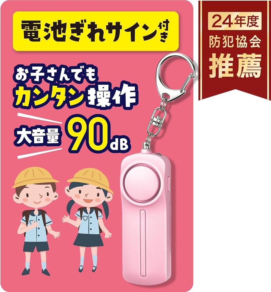 電池切れをお知らせ防犯ブザー 小学生用 防犯協会推奨 大音量 90dB 電池付(ピンク)