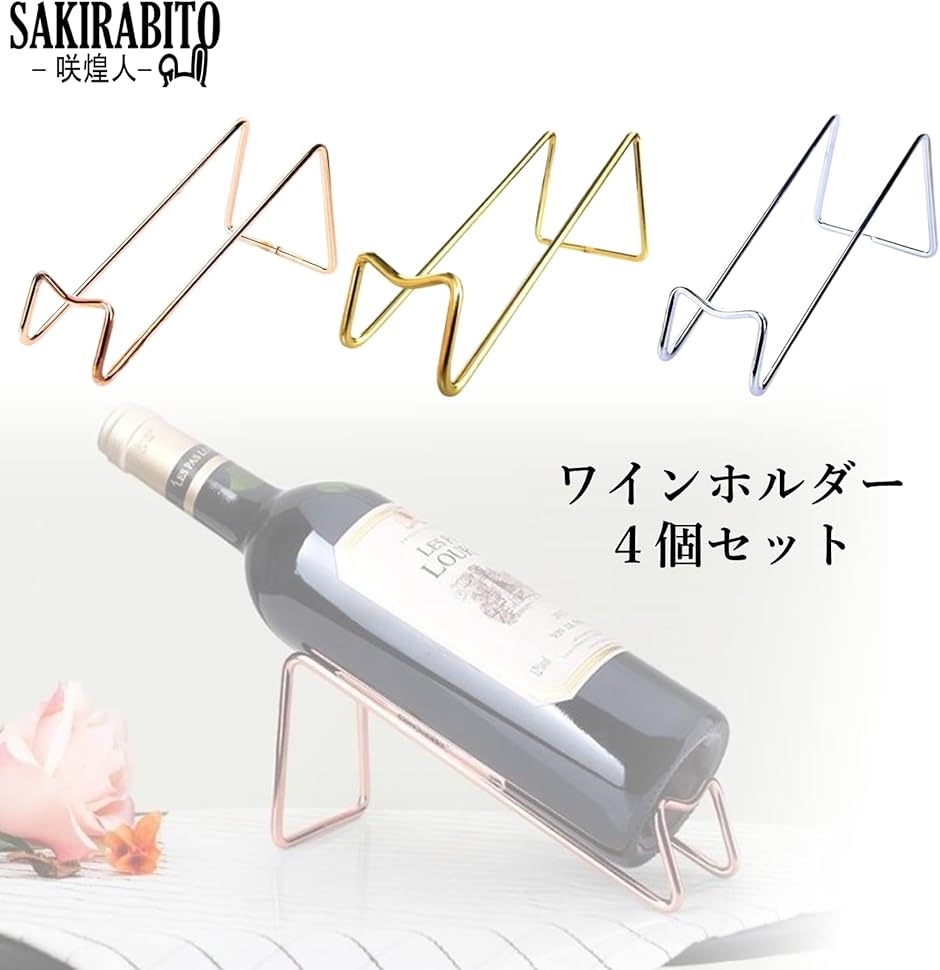 ワインホルダー ワインラック ワインスタンド 1本 斜め ステンレス 4個