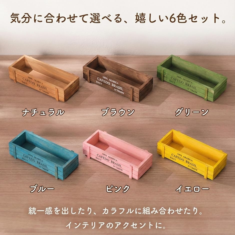 多肉植物 木箱 6色セット プランター レトロ フラワー ボックス 寄せ