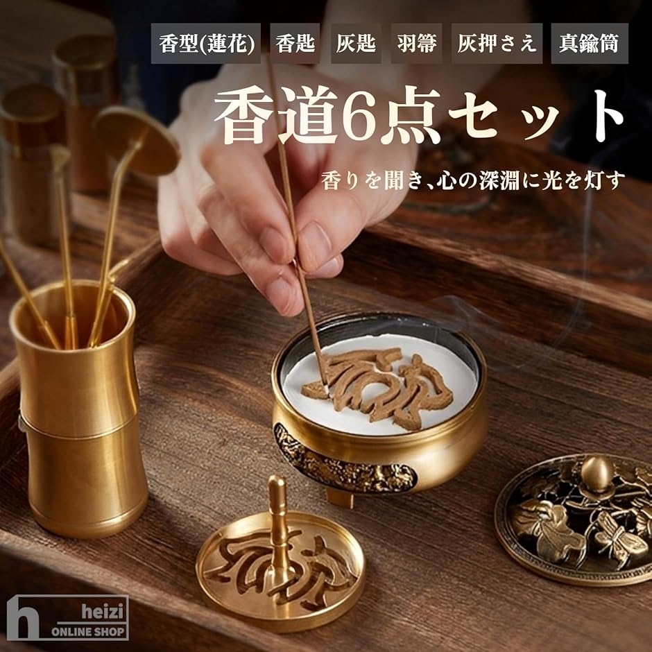 香道 お香道具 香炉 香型 灰押さえ 中国 お香セット お香作り (6点