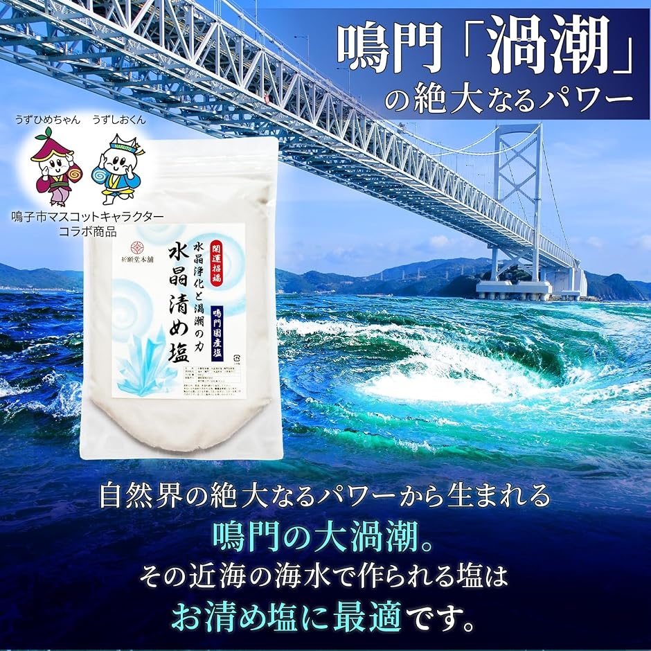 祈願堂本舗 清め塩 盛り塩 お清め塩 国産鳴門海峡の海水を使用