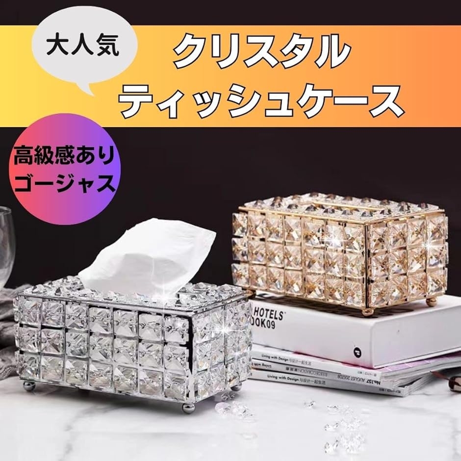 クリスタル ティッシュケース 高級 ティッシュボックス マスクケース