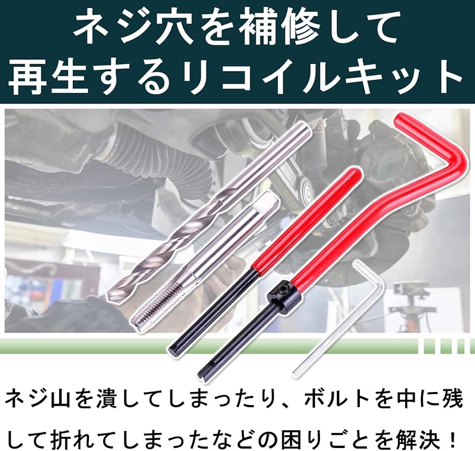 リコイルキット ヘリサート ネジ穴補修 ネジ穴補修キット 修復ツール