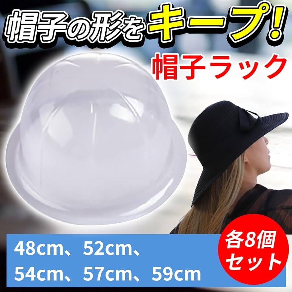 帽子ラック スタンド 型崩れ防止 プラスチック 帽子ホルダー 8個セット