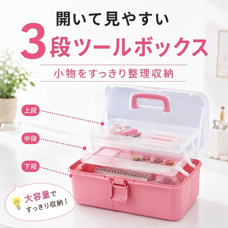 ツールボックス 3段 樹脂製 ピンク 大容量 収納ボックス 工具箱 (White