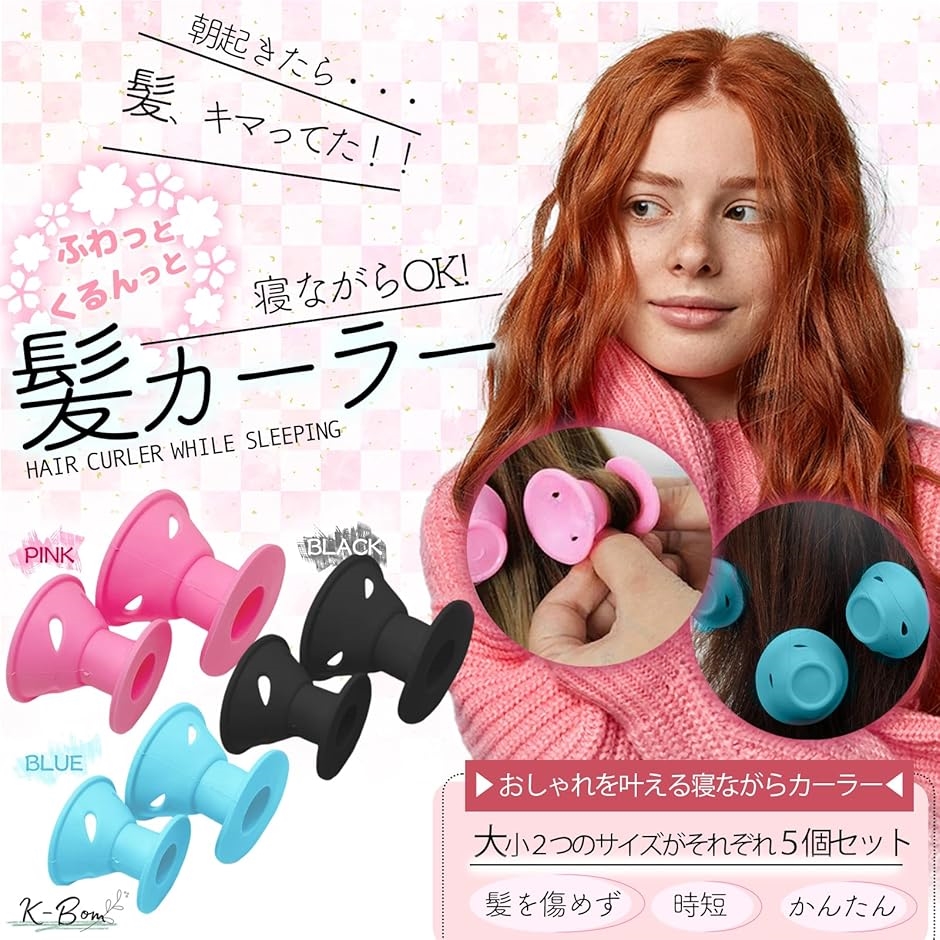 カーラー 巻き髪 寝ながら hair curler ヒートレスカーラー シリコン 