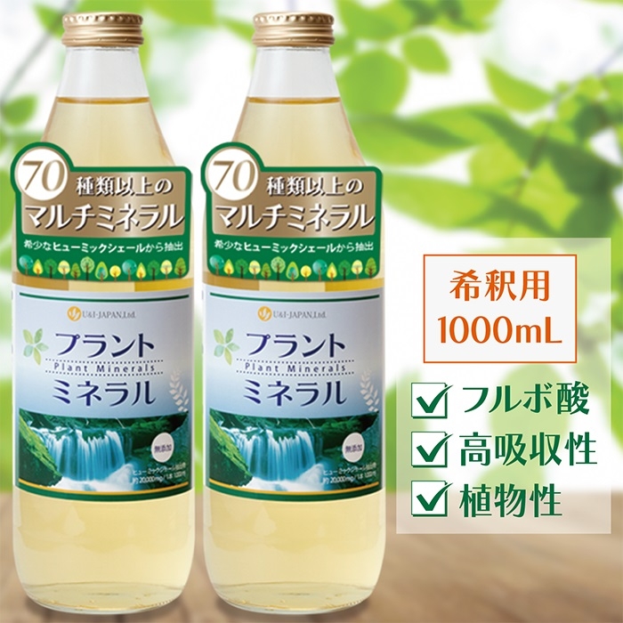 U＆I・JAPAN プラントミネラル 1000mL2本セット 植物性ミネラル 希釈用