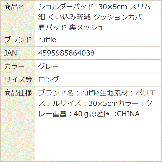 ショルダーパッド 30x5cm スリム 細 くい込み軽減 クッションカバー 肩