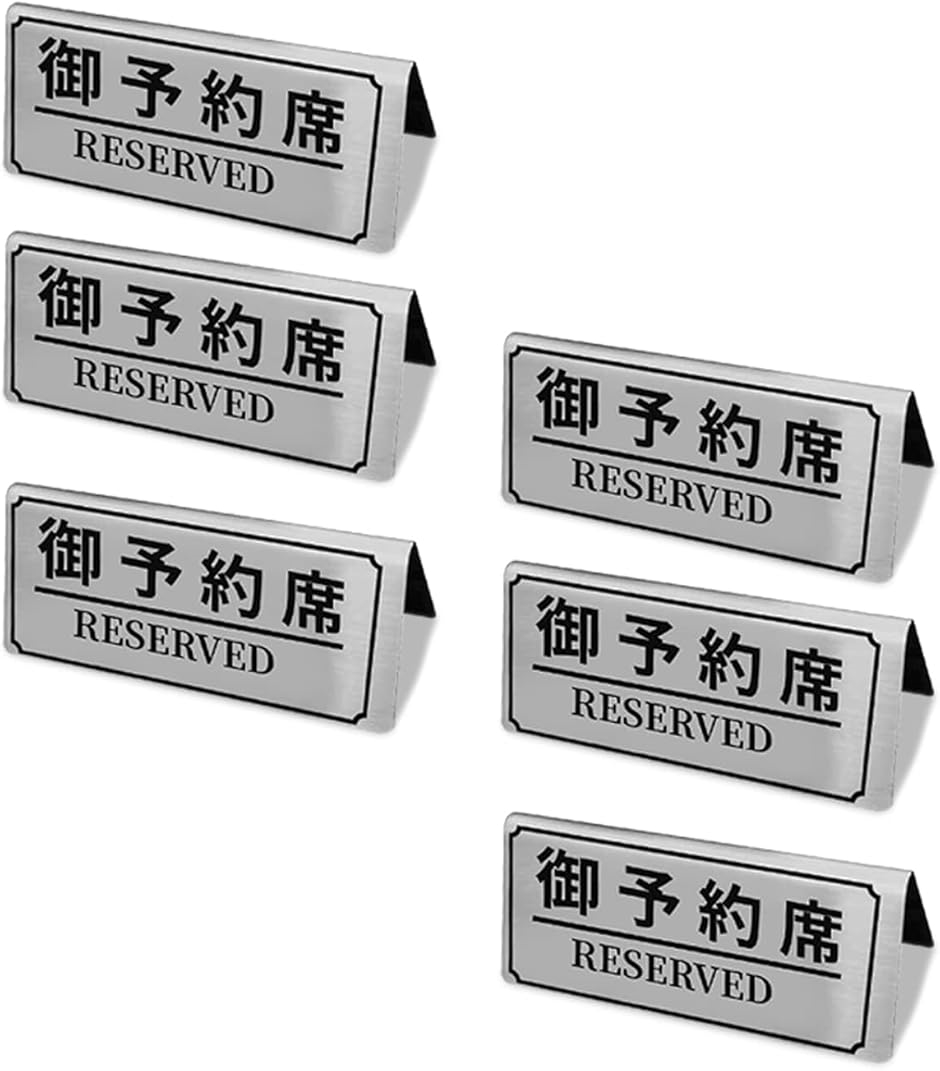 予約席プレート テーブル札 業務用 Reserved スタンド サインプレート