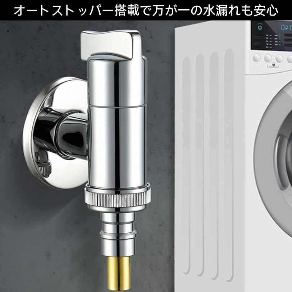 HOTQ 洗濯機用水栓洗濯 オートストッパー 逆止弁付き 真鍮製 水漏れ HOTQ 洗濯機用水栓洗濯 オートストッパー 逆止弁付き 真鍮製 水漏れ