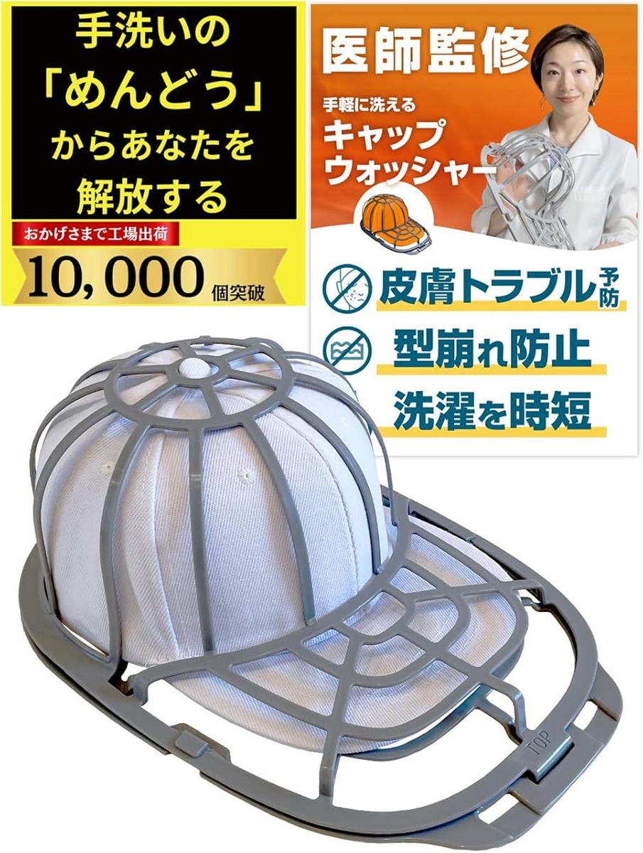 キャップウォッシャー 型崩れ防止 洗濯機使用可能 洗濯ネット付属 日本語説明書付属(グレー)