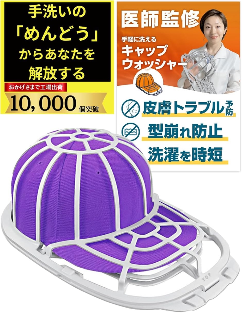 キャップウォッシャー 型崩れ防止 洗濯機使用可能 洗濯ネット付属 日本語説明書付属(ホワイト)