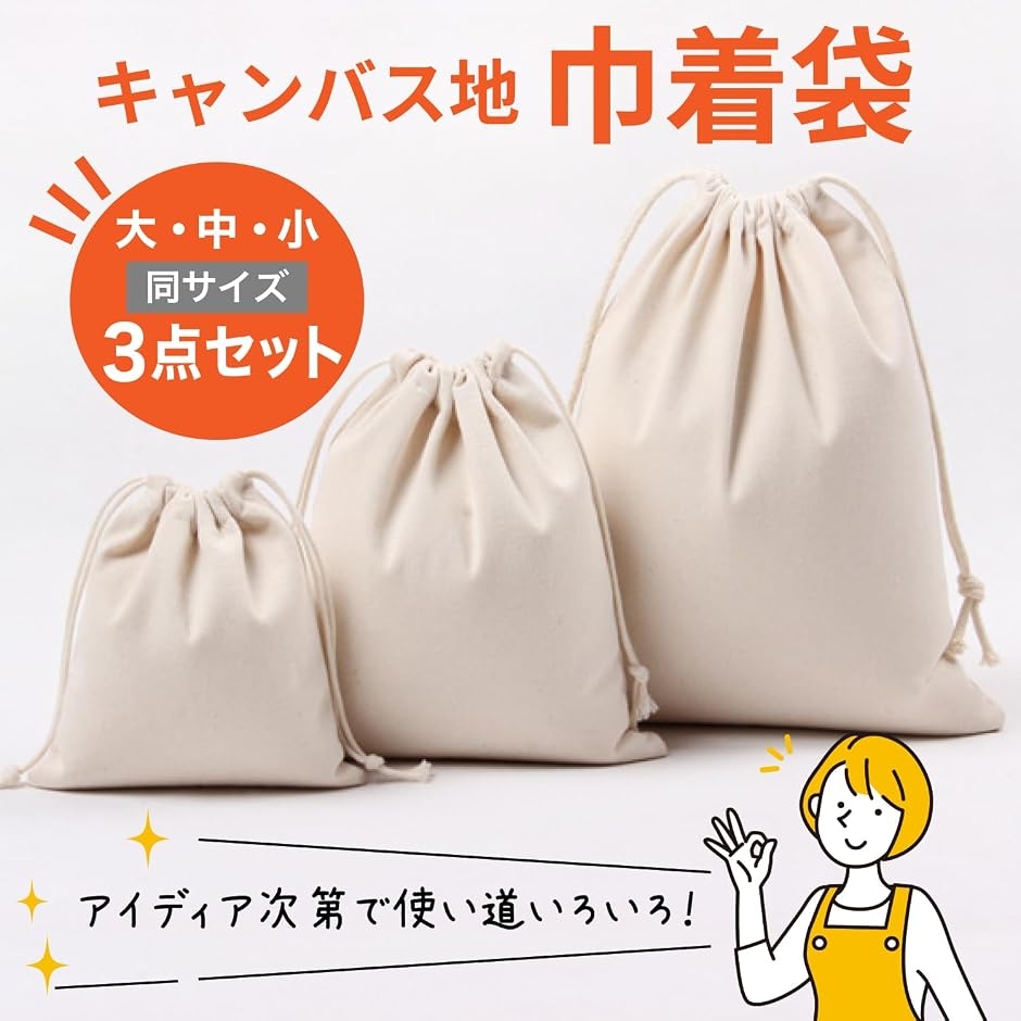 巾着袋 無地 3枚セット 帆布 キャンバス 大 25 X 32 cm(大（25 cm