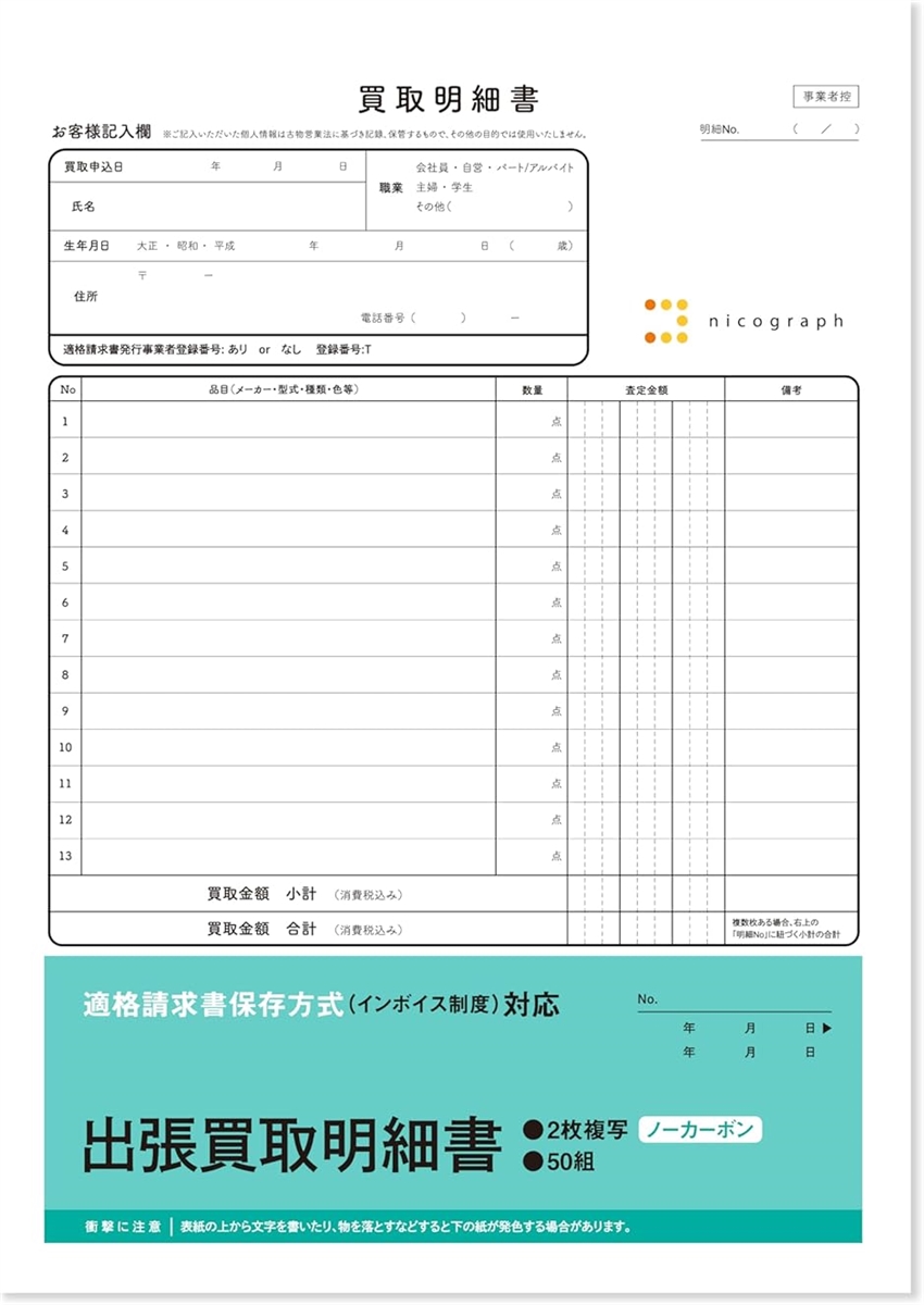 10冊セット 出張買取明細書 出張買取伝票 クーリングオフ対応 インボイス対応 ノーカーボン 複写式 セット販売