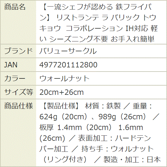 一流シェフが認める 鉄フライパン リストランテ バリック トウキョウ コラボレーション 軽い(ウォールナット,  20cm+26cm)の画像