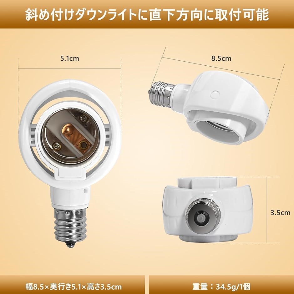 E17＞E26変換ソケット 可動 角度の可変式ソケット LED電球専用 斜め