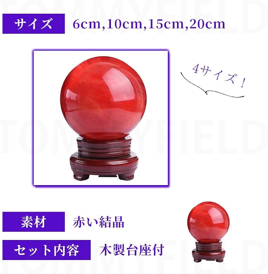 水晶玉 天然石 浄化 赤い水晶玉 水晶球 風水 縁起物 赤水晶 (レッド