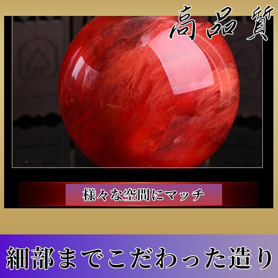 水晶玉 天然石 浄化 赤い水晶玉 水晶球 風水 縁起物 赤水晶 (直径20cm