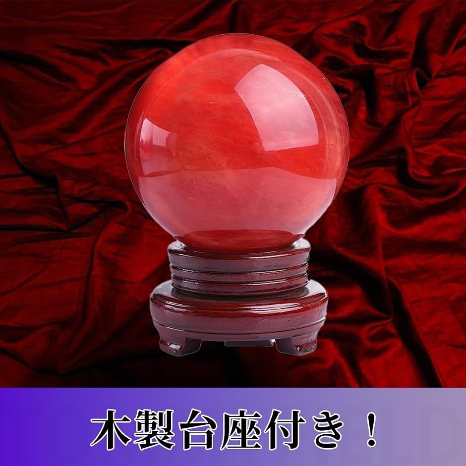 水晶玉 天然石 浄化 赤い水晶玉 水晶球 風水 縁起物 赤水晶 (直径20cm