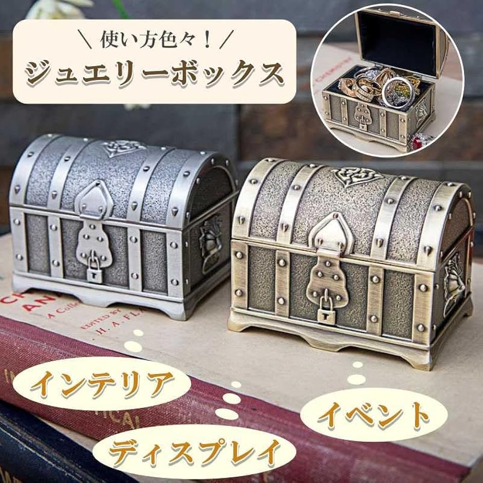 ジュエリーボックス 宝箱 アンティーク風 小物入れ ヴィンテージ 収納 