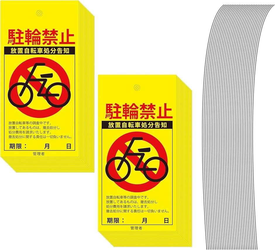 駐輪禁止 警告下げ札 放置自転車 調査中 無断駐輪禁止 リアルモデル 