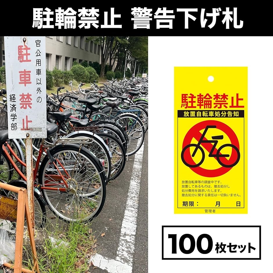 駐輪禁止 警告下げ札 放置自転車 調査中 無断駐輪禁止 リアルモデル 
