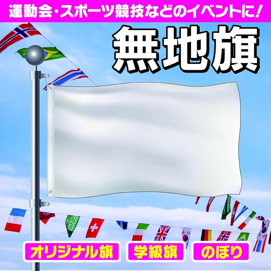 学級旗 のぼり 白無地 90x150 フラッグ 運動会 イベント 大旗 応援旗 2