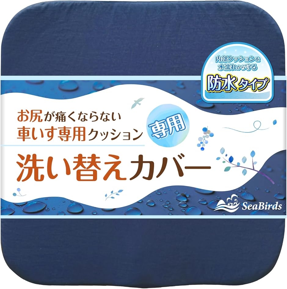 車いすクッション 専用 防水 替えカバー 洗濯 ファスナー 滑り止め