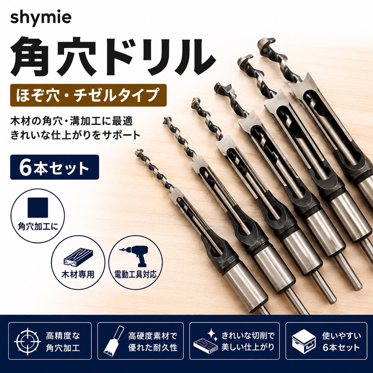 角穴ドリル ほぞ穴 チゼル 高硬度 木工 ドリルビット 角のみ ノミ