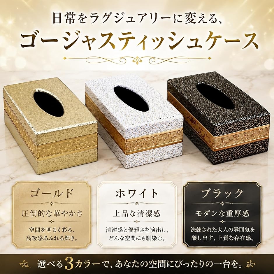 ティッシュケース ゴージャス キラキラ おしゃれ エレガント 豪華 高級