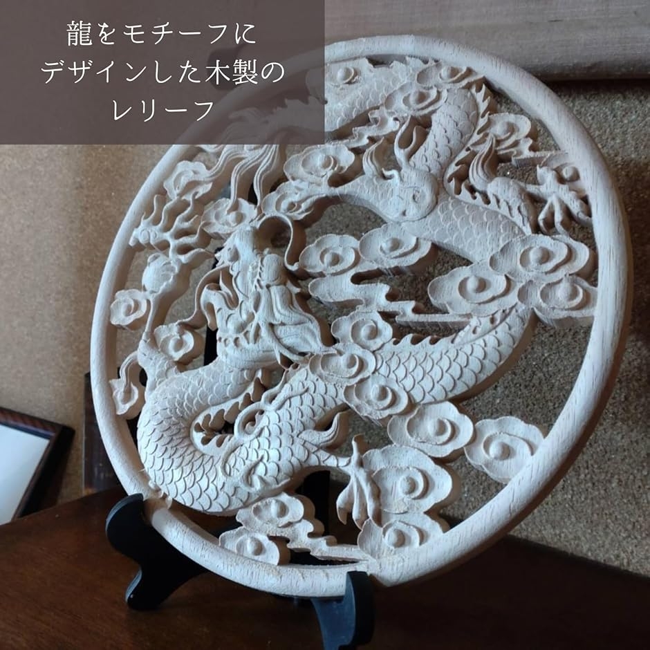 龍 竜 ドラゴン 縁起物 魔除け レリーフ 木製 幸運 開運 風水 木彫り