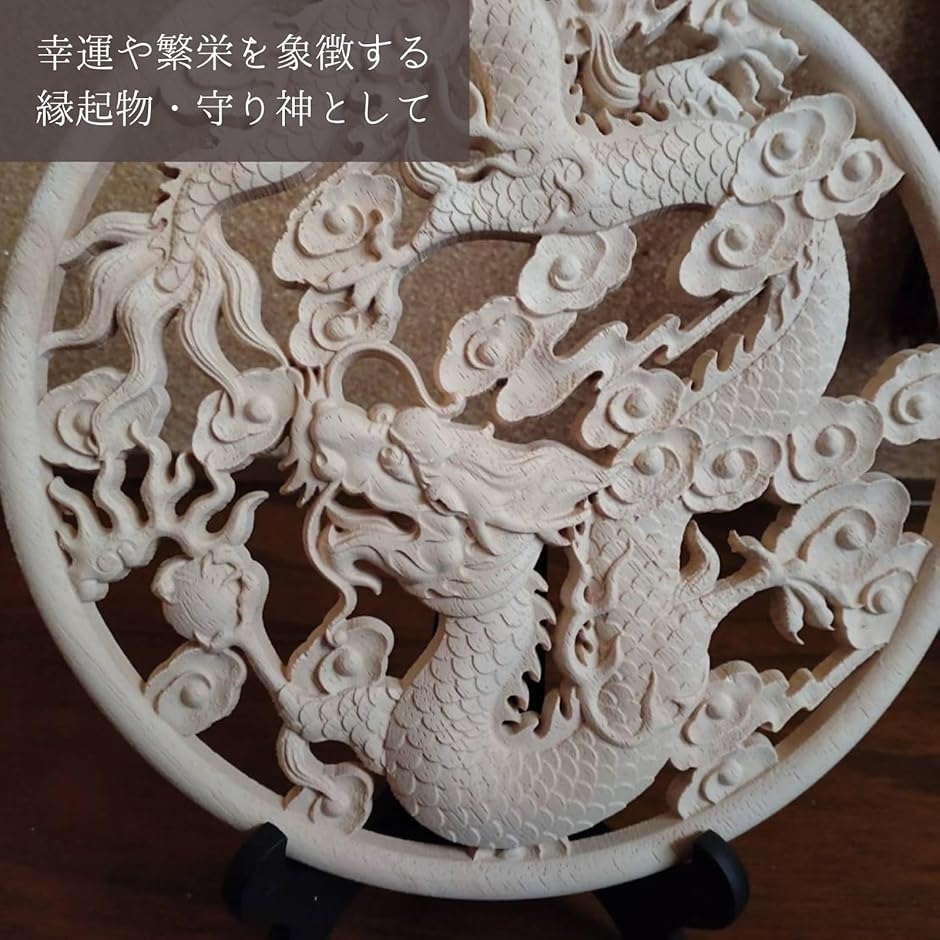 龍 竜 ドラゴン 縁起物 魔除け レリーフ 木製 幸運 開運 風水 木彫り