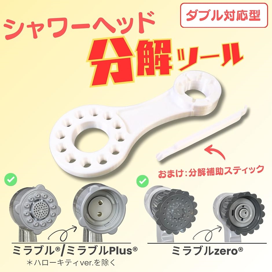 シャワーヘッド分解ツール ノーマル/Plusとzeroにダブル対応 分解整備