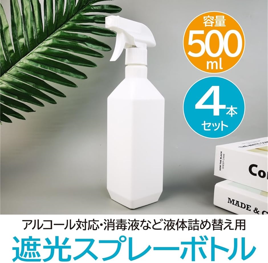 遮光スプレーボトル 500ml アルコール対応 霧吹き容器 4本セット