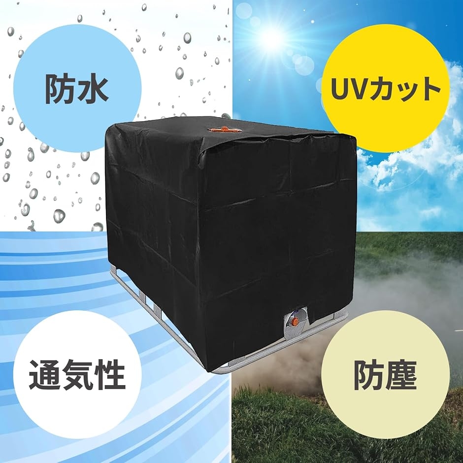 雨水タンク保護カバー1000L用 IBCコンテナカバー 防水カバー 屋外 防水