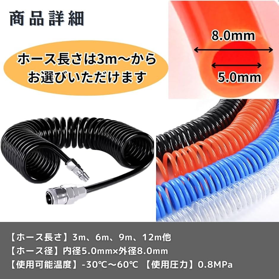 エアーホース スパイラル 内径5mm 外径8mm 6m ワンタッチ カプラー