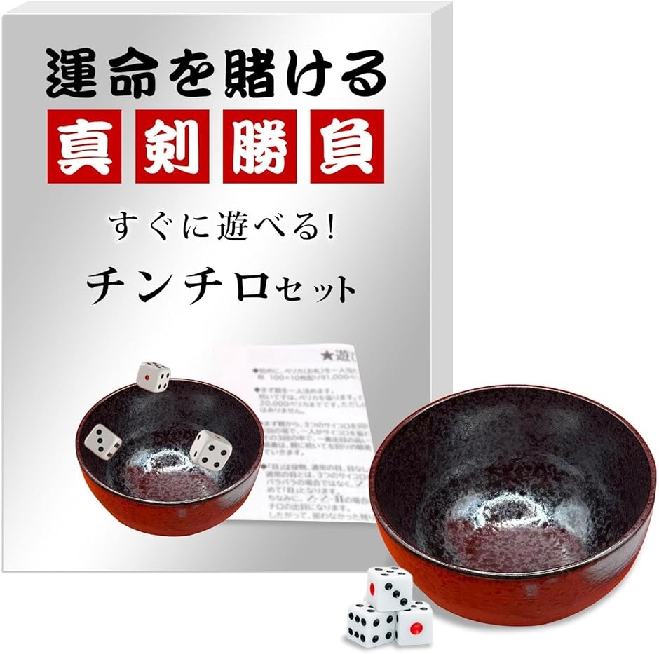 チンチロ セット チンチロリン ちんちろ 器 どんぶりセット 説明書付き
