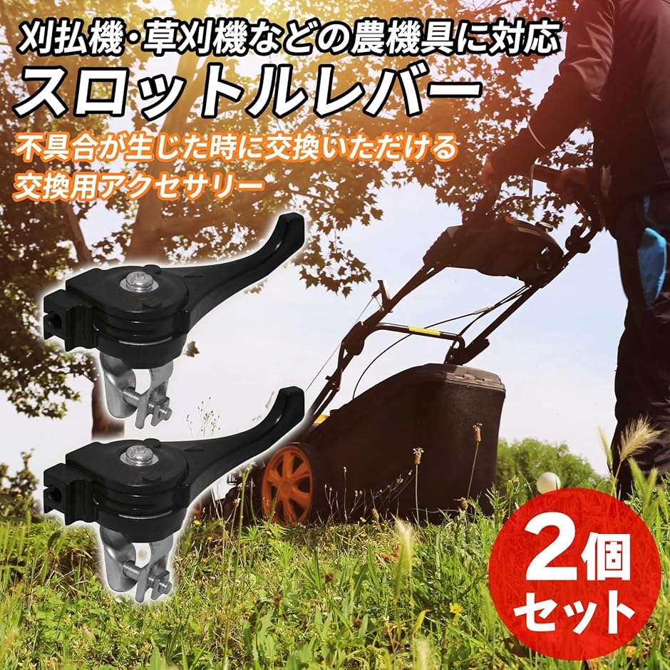 スロットルレバー 刈払機 草刈機 農機具 交換用 パーツ アクセサリー