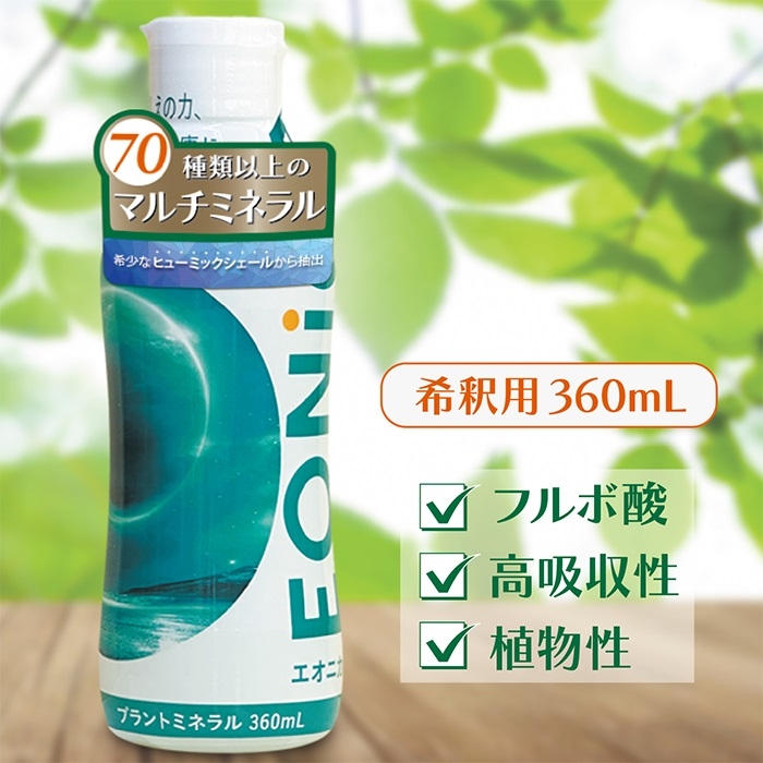 EONiCA プラントミネラル360mL 植物性ミネラル 希釈用 70種類以上 高