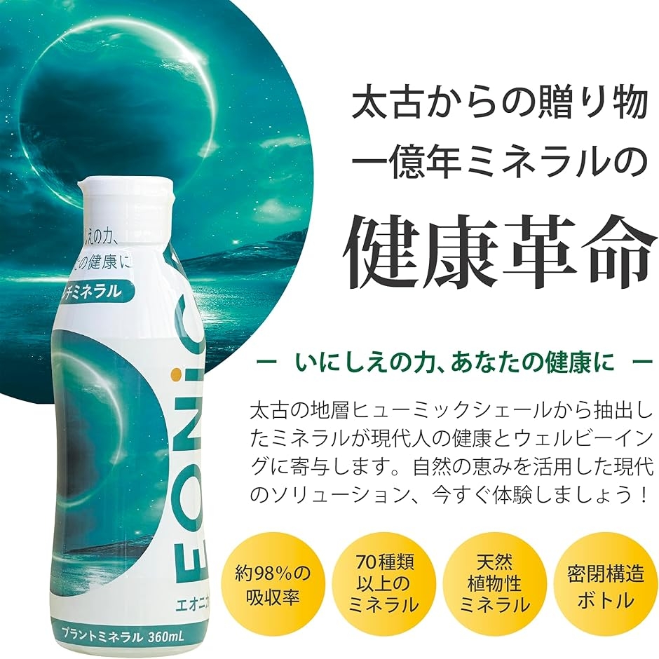 EONiCA プラントミネラル360mL 植物性ミネラル 希釈用 70種類以上 高