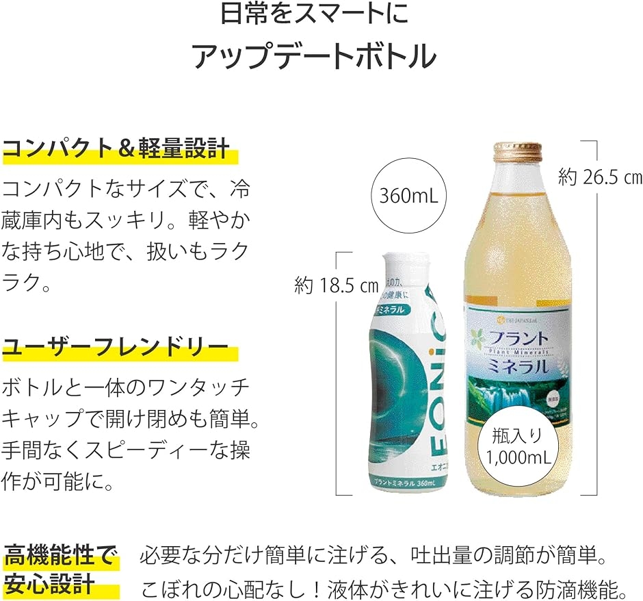 EONiCA プラントミネラル360mL 植物性ミネラル 希釈用 70種類以上 高
