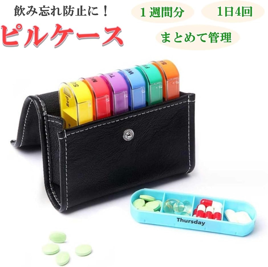 ピルケース 1週間分 PUレザーケース付 携帯用 薬ケース 飲み忘れ防止