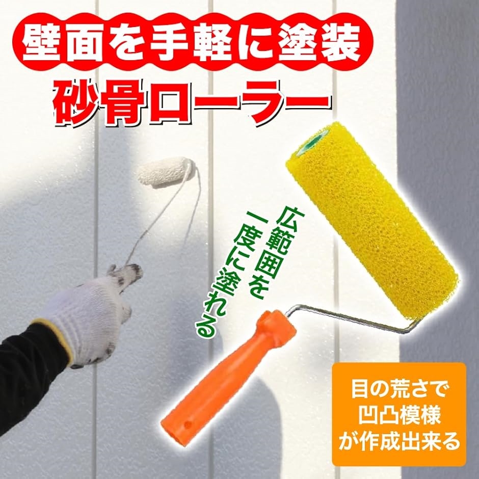 砂骨ローラー 塗装ローラー マスチックローラー ペイント 砂骨ローラー 塗装ローラー マスチックローラー ペイント