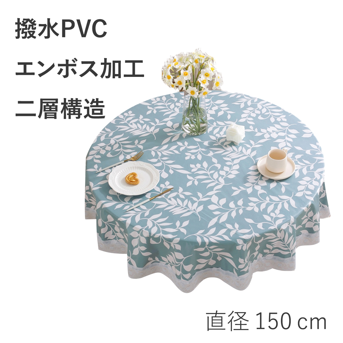 撥水テーブルクロス 円形 丸テーブル用 エンボス加工 150cm PVC