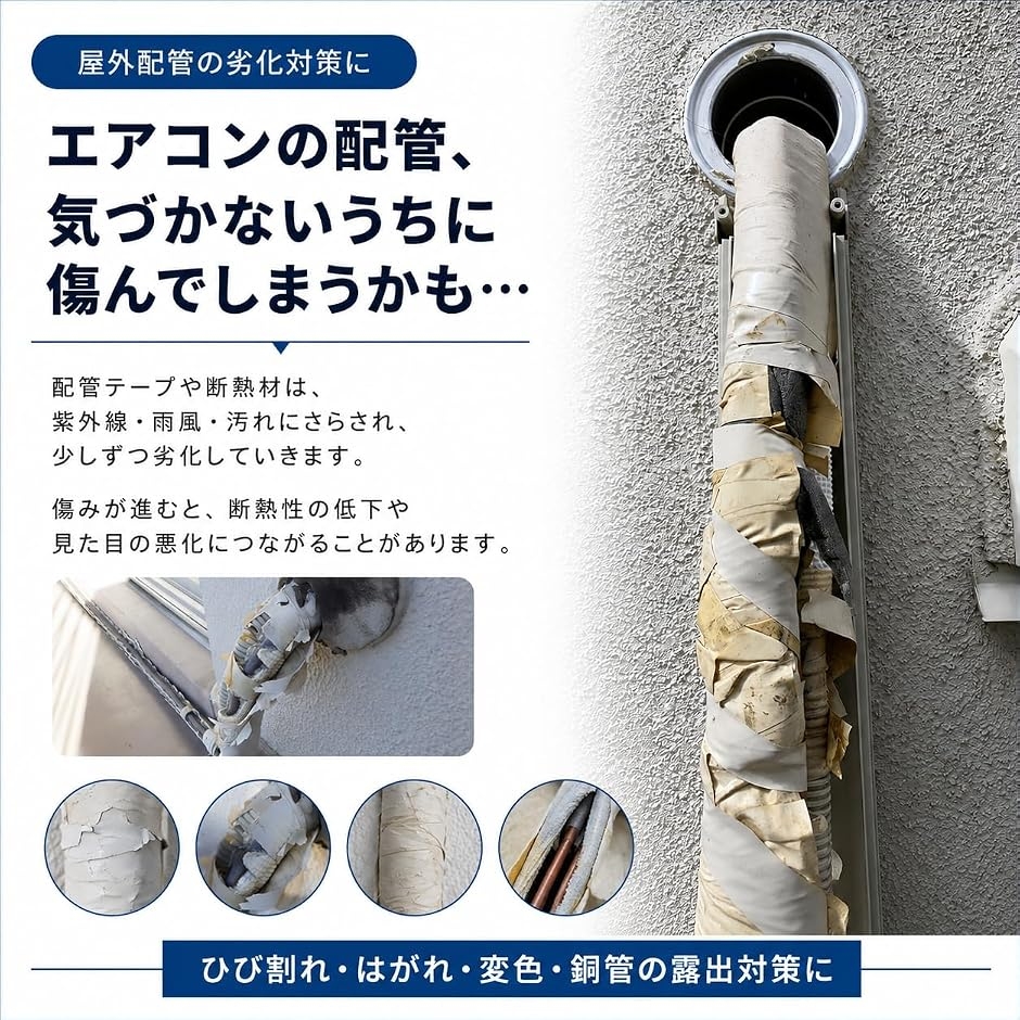 巻くだけ簡単。 エアコン配管まもるカバー 室外機用 断熱材 屋外