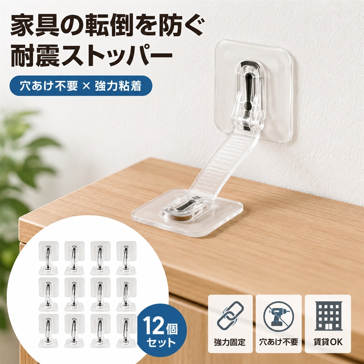 耐震ストッパー 家具転倒防止 固定ベルト 地震対策 冷蔵庫 本棚 テレビ 落下防止 穴あけ不要 強力粘着 賃貸 防災 (クリア12)