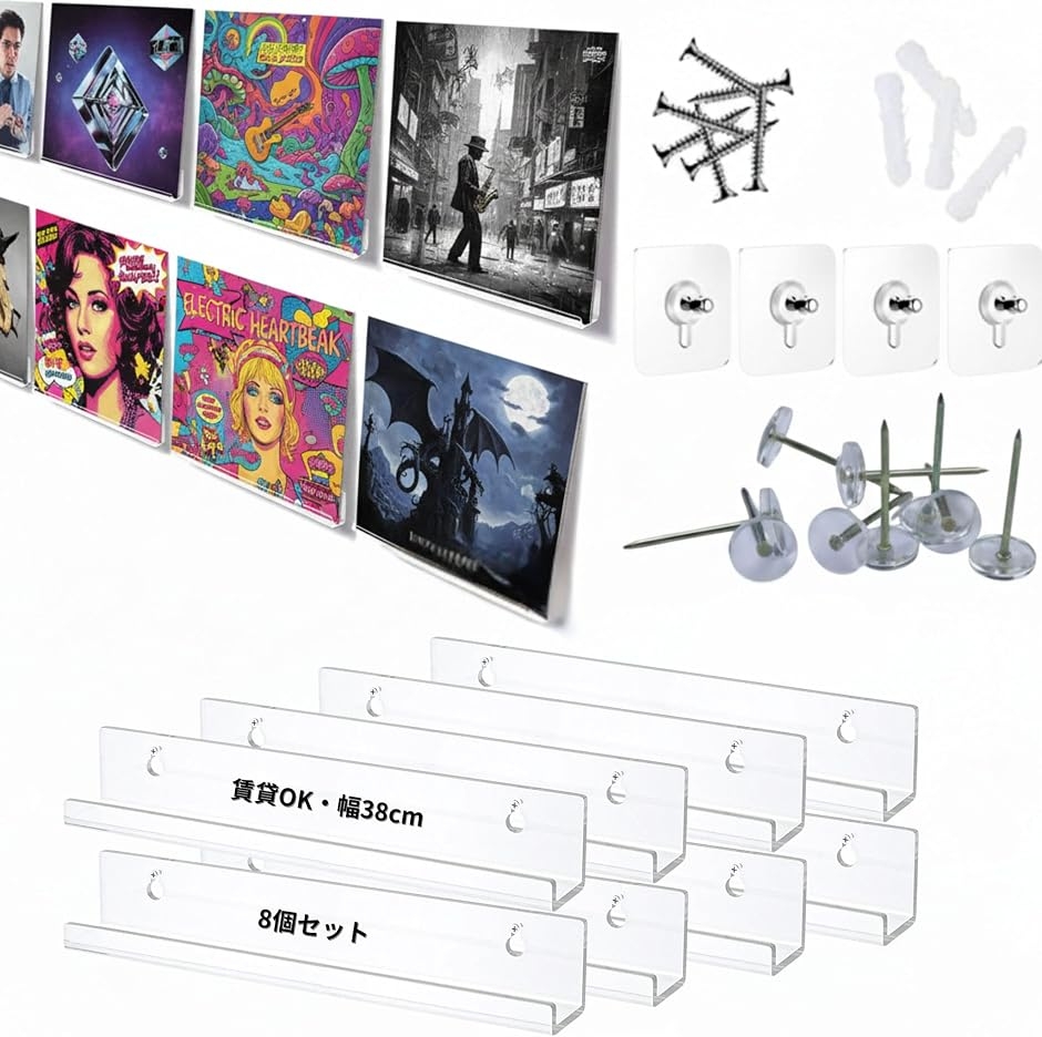 レコード レコードラック 壁 壁掛け 賃貸可能 選べる取付方法 ピンorネジorテープ 石膏ボード 収納 (透明 8個,  幅38cm)