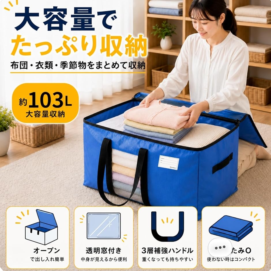現役看護師推薦 収納バッグ 収納袋 103L 大容量 窓付き 衣類 布団収納
