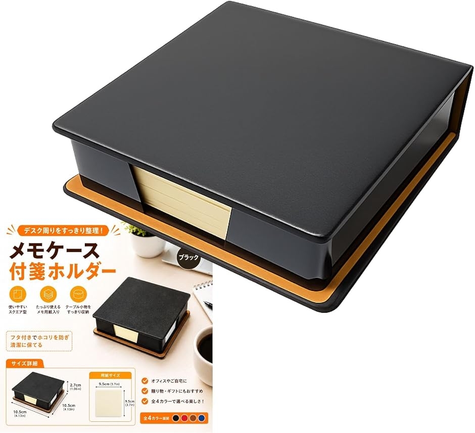 スタートサイド フェイクレザー (黒ブラック,  本体サイズ：約10.5x10.5x2.7cm  ・メモ用紙サイズ：約9.5x9.5cm)