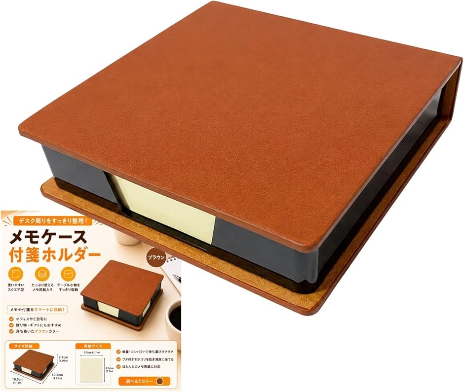 スタートサイド フェイクレザー (茶ブラウン,  本体サイズ：約10.5x10.5x2.7cm  ・メモ用紙サイズ：約9.5x9.5cm)